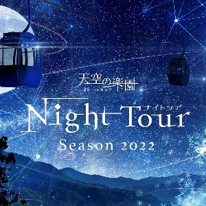 【TARAS BOULBA×星空プロダクト】　日本一の星空長野県阿智村で開催の天空の楽園ナイトツアー会場でタラスブルバ「DXフリーリクライニングチェア」がご体験いただけます