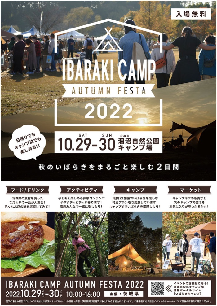 【10/29・30開催】「IBARAKI CAMP AUTUMN FESTA 2022」出展決定
